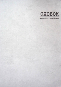 Бумажная книга «Сховок. Том 1», автор Масасуми Какидзаки - фото №3 - миниатюра