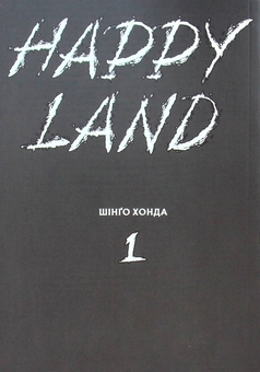 Бумажная книга «Happy Land. Том 1», автор Шинго Хонда - фото №3 - миниатюра