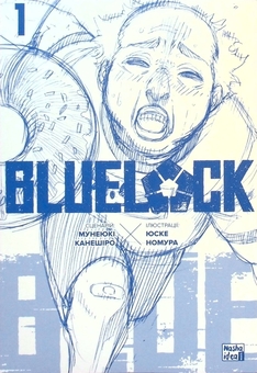 Бумажная книга «Синя тюрма (Blue lock). Том 1», автор Мунеюки Канеширо - фото №3 - миниатюра