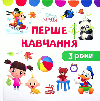 Бумажная книга «Disney Маля. Перше навчання. Мені 3 роки. Комплект з 2-х книг» - фото №4 - миниатюра