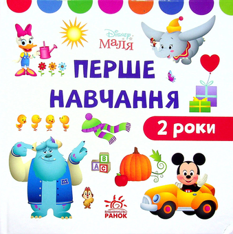 Бумажная книга «Disney Маля. Перше навчання. Мені 2 роки. Комплект з 2-х книг» - фото №4 - миниатюра