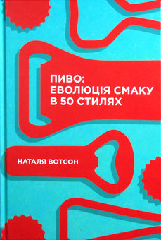 Бумажная книга «Пиво. Еволюція смаку в 50 стилях», автор Наталья Уотсон - фото №3 - миниатюра