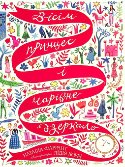 Паперова книга «Вісім принцес і чарівне дзеркало», автор Наташа Фаррант - фото №1 - мініатюра