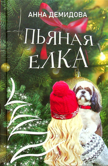 Бумажная «Пьяная ёлка», автора Анна Демидова– фото №1