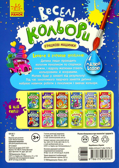 Бумажная книга «Веселі кольори. Іграшкові машинки» - фото №2 - миниатюра