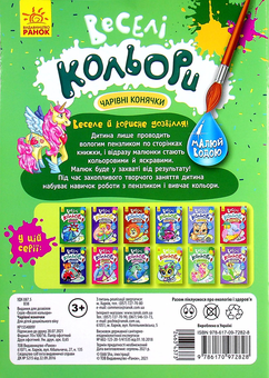 Бумажная книга «Веселі кольори. Чарівні конячки» - фото №2 - миниатюра