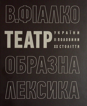 Бумажная «Театр. Образна лексика», автора Валерий Фиалко– фото №1