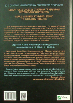 Бумажная книга «Точний як годинник. Оптимізуйте свій бізнес, щоб керувати собою», автор Майк Михаловиц - фото №2 - миниатюра