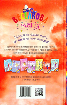 Бумажная книга «Веселкова магія. Книга 6. Волошка, синя фея», автор Дейзи Мидоуз - фото №2 - миниатюра