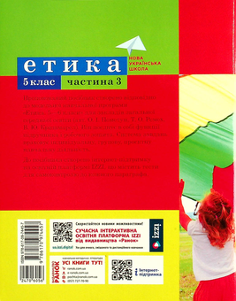 Бумажная книга «Етика. 5 клас. Навчальний посібник. Частина 3 », авторов Александр Мартынюк, Ольга Гисем - фото №2 - миниатюра