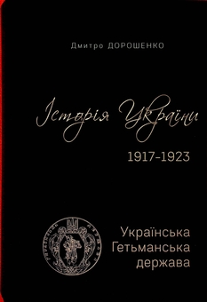 Паперова книга «Історія України 1917–1923. Том І. Українська Гетьманська держава + Том ІІ. Доба Центральної Ради», автор Дмитро Дорошенко - фото №4 - мініатюра