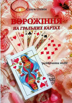 Paper book «Fortune telling on playing cards. How to read signs and predict events», author Olivia Stone - фото №4 - миниатюра