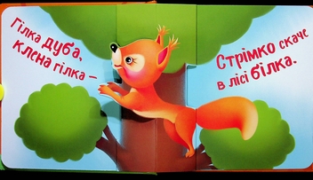 Бумажная книга «Мій перший поп-ап. Тваринки», автор Олег Овчаренко - фото №5 - миниатюра