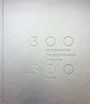 Бумажная книга «300 художників та художниць України за 300 років», автор Петр Бевза - фото №3 - миниатюра