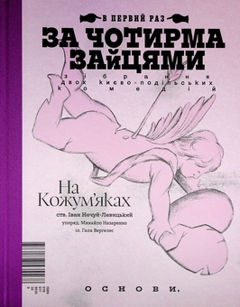 Бумажная книга «За чотирма зайцями», авторов Иван Нечуй-Левицкий, Михаил Старицкий - фото №2 - миниатюра