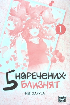 Бумажная книга «П’ять наречених-близнят. Том 1», автор Неги Харуба - фото №3 - миниатюра