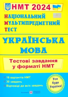 Бумажная книга «НМТ 2024. Українська мова. Тестові завдання у форматі НМТ», автор Елена Билецкая - фото №1 - миниатюра