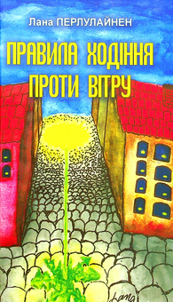 Бумажная книга «Правила ходіння проти вітру», автор Лана Перлулайнен - фото №1 - миниатюра