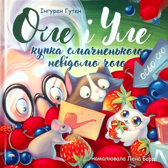 Бумажная книга «Оле і Уле. Купка смачненького невідомо чого», автор Ингурен Гутен - фото №1 - миниатюра