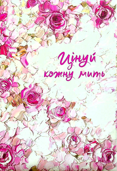 Бумажная книга «Цінуй кожну мить. Записник для тебе (рожевий)» - фото №2 - миниатюра