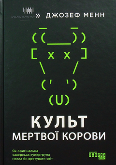 Бумажная книга «Культ мертвої корови. Як оригінальна хакерська супергрупа могла би врятувати світ», автор Джозеф Менн - фото №2 - миниатюра