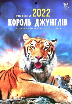 Паперова книга «Календар на 2022. Світовид Міні. Король джунглів» - фото №1 - мініатюра