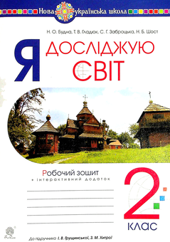 Бумажная книга «Я досліджую світ. 2 клас. Робочий зошит», авторов Наталья Будная, Наталия Шост, Светлана Заброцкая, Татьяна Гладюк - фото №1 - миниатюра