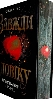 Паперова книга «Завжди й довіку. Том 1. Приспаний принц», автор Стелла Так - фото №2 - мініатюра