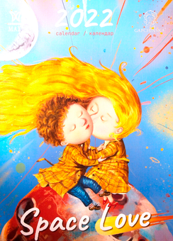 Бумажная книга «Календар на 2022. Світовид Максі. Гапчинська. Space love» - фото №1 - миниатюра