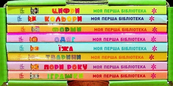 Паперова книга «Моя перша бібліотека», автор Світлана Моісеєнко - фото №4 - мініатюра
