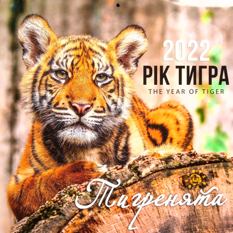 Бумажная книга «Календар на 2022. Праздник каждый день. Рік тигра. Тигренята» - фото №1 - миниатюра