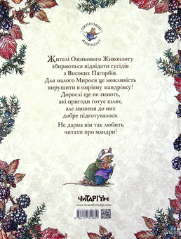 Бумажная книга «Ожиновий живопліт. Книга 6. Високі пагорби», автор Джилл Барклем - фото №2 - миниатюра