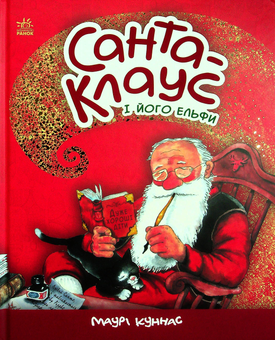 Бумажная книга «Святкові книги (комплект із 5 книг)», авторов Ирина Солнышко, Геннадий Меламед, Маури Куннас, Мартина Баумбах, Мике Гуталс, Катаржина Вежбицька - фото №8 - миниатюра