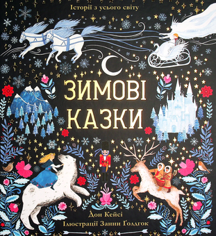 Бумажная книга «Зимові казки», автор Дон Кейси - фото №1 - миниатюра