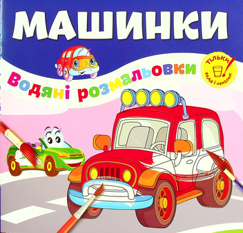 Паперова книга «Машинки» - фото №1 - мініатюра