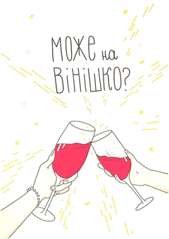  «Открытка Papilio Може на вінішко?», бренда Papilio - фото №1 - миниатюра