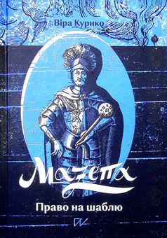 Бумажная книга «Мазепа. Право на шаблю», автор Вера Курыко - фото №2 - миниатюра