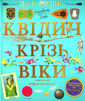 Бумажная книга «Квідич крізь віки. Велике ілюстроване видання», автор Джоан Роулинг - фото №2 - миниатюра