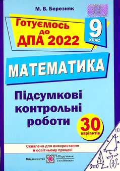Бумажная книга «Математика. 9 клас. Підсумкові контрольні роботи для ДПА 2022», автор М. Березняк - фото №1 - миниатюра