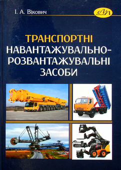 Паперова книга «Транспортні навантажувально-розвантажувальні  засоби», автор Ігор Вікович - фото №1 - мініатюра