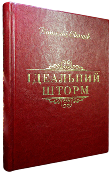 Бумажная книга «Ідеальний шторм», автор Виталий Скоцик - фото №3 - миниатюра