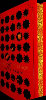 Бумажная книга «Гнів і світанок. Книга 1», автор Рене Адие - фото №5 - миниатюра