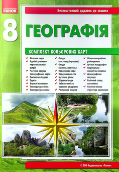 Бумажная книга «Географія. 8 клас. Зошит для практичних робіт (+ доповнення)», авторов Галина Довгань, Александр Стадник - фото №4 - миниатюра