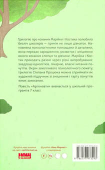 Паперова книга «Аргонавти. Трилогія про Марійку і Костика», автор Степан Процюк - фото №2 - мініатюра