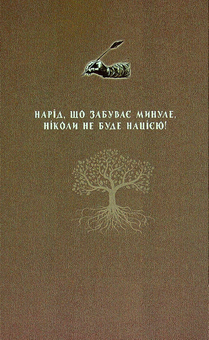 Бумажная книга «Корінь безсмертної України», автор Владимир Паик - фото №2 - миниатюра
