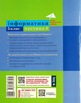 Паперова книга «Інформатика. 5 клас. Навчальний посібник. Частина 3», авторів Олена Бондаренко, Василь Ластовецький, Олександр Пилипчук, Євгеній Шестопалов - фото №2 - мініатюра