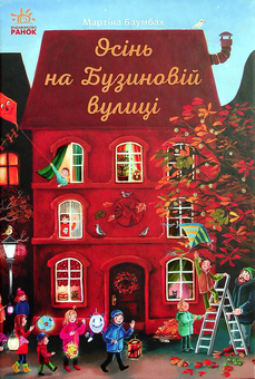 Бумажная книга «Осінь на Бузиновій вулиці», автор Мартина Баумбах - фото №1 - миниатюра