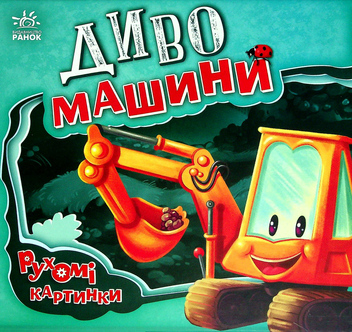 Паперова книга «Диво-машини», автор Ірина Сонечко - фото №1 - мініатюра
