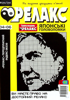 Бумажная книга «Журнал Релакс. Японські головоломки. №589-614 (комплект із 6 книг)» - фото №6 - миниатюра