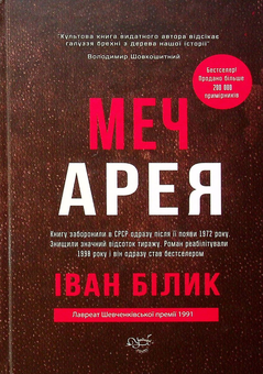 Бумажная книга «Меч Арея», автор Иван Билык - фото №1 - миниатюра